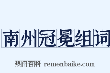 南州冠冕组词是什么意思的图片